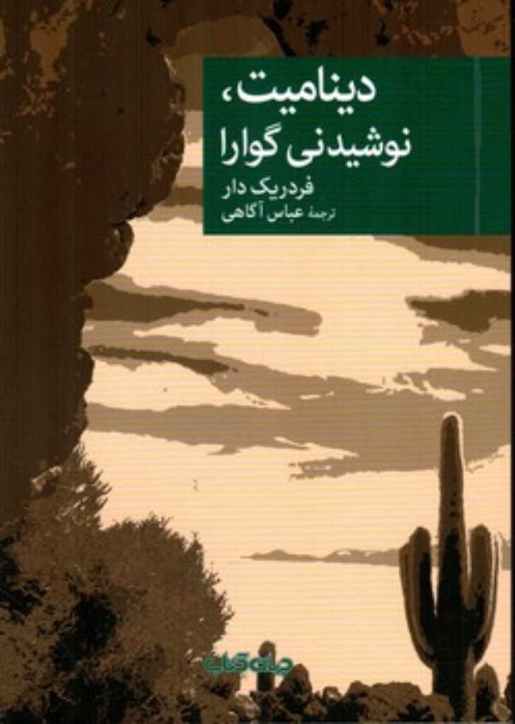 تصویر  دینامیت نوشیدنی گوارا (رقعی-شمیز)